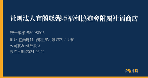 社團法人宜蘭縣聾啞福利協進會附屬社福商店的照片-統編 95098806(宜蘭縣) 公司登記資料與營業項目詳細圖表