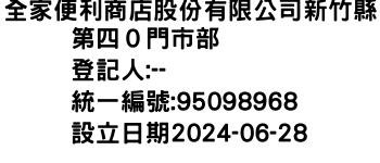 IMG-全家便利商店股份有限公司新竹縣第四０門市部