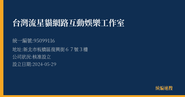 台灣流星貓網路互動娛樂工作室的照片-統編 95099116(新北市) 公司登記資料與營業項目詳細圖表