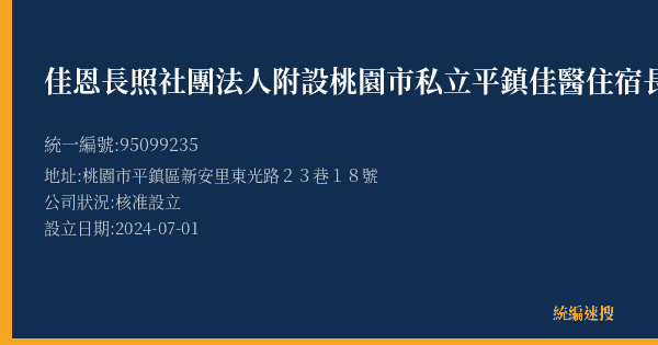佳恩長照社團法人附設桃園市私立平鎮佳醫住宿長照機構的照片-統編 95099235(桃園市) 公司登記資料與營業項目詳細圖表