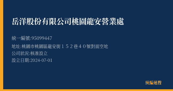 岳洋股份有限公司桃園龍安營業處的照片-統編 95099447(桃園市) 公司登記資料與營業項目詳細圖表
