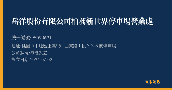 岳洋股份有限公司柏昶新世界停車場營業處的照片-統編 95099621(桃園市) 公司登記資料與營業項目詳細圖表