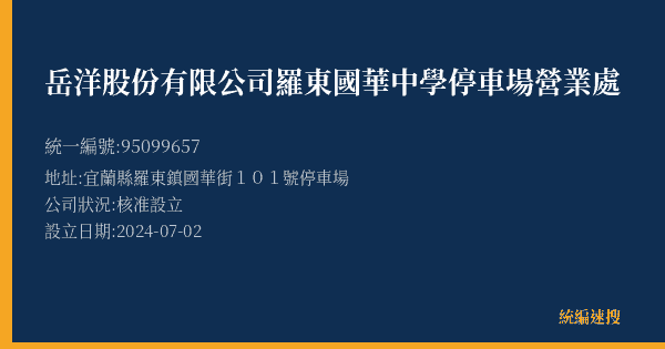 岳洋股份有限公司羅東國華中學停車場營業處的照片-統編 95099657(宜蘭縣) 公司登記資料與營業項目詳細圖表