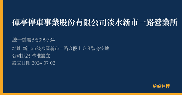 俥亭停車事業股份有限公司淡水新市一路營業所的照片-統編 95099734(新北市) 公司登記資料與營業項目詳細圖表