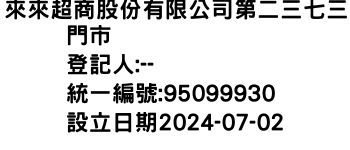 IMG-來來超商股份有限公司第二三七三門市