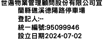 IMG-世遍物業管理顧問股份有限公司宜蘭縣礁溪德陽路停車場