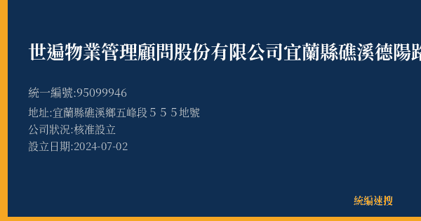 世遍物業管理顧問股份有限公司宜蘭縣礁溪德陽路停車場的照片-統編 95099946(宜蘭縣) 公司登記資料與營業項目詳細圖表