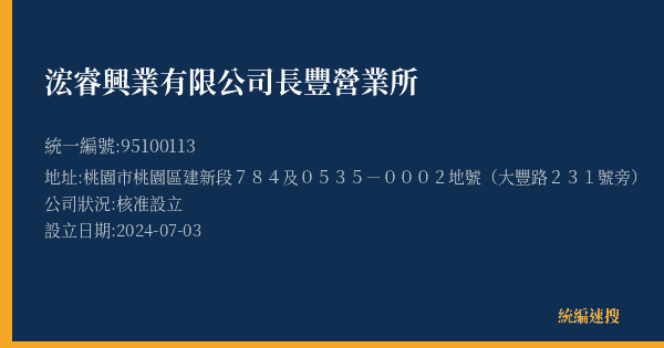 浤睿興業有限公司長豐營業所的照片-統編 95100113(桃園市) 公司登記資料與營業項目詳細圖表
