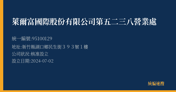 萊爾富國際股份有限公司第五二三八營業處的照片-統編 95100129(新竹縣) 公司登記資料與營業項目詳細圖表