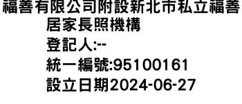 IMG-福善有限公司附設新北市私立福善居家長照機構