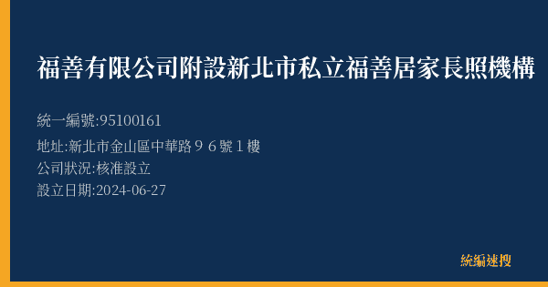 福善有限公司附設新北市私立福善居家長照機構的照片-統編 95100161(新北市) 公司登記資料與營業項目詳細圖表