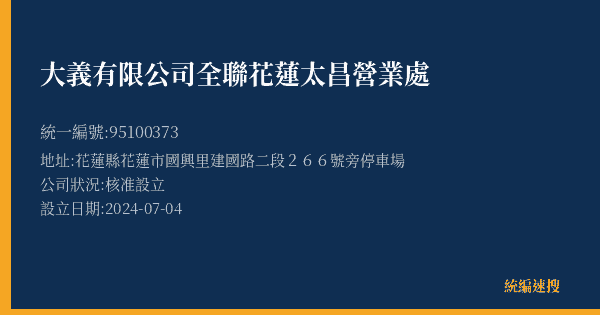 大義有限公司全聯花蓮太昌營業處的照片-統編 95100373(花蓮縣) 公司登記資料與營業項目詳細圖表
