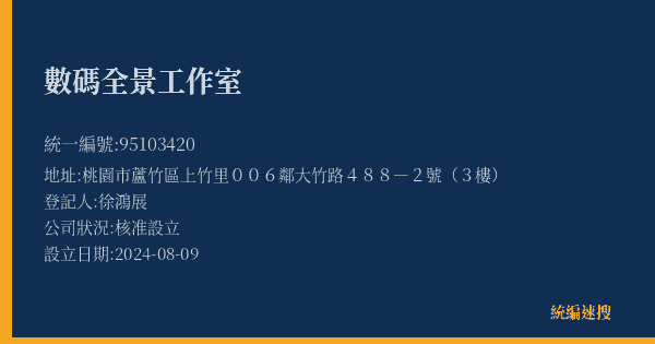 數碼全景工作室的照片-統編 95103420(桃園市) 公司登記資料與營業項目詳細圖表