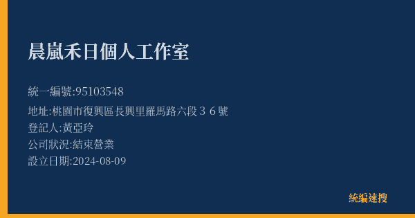 晨嵐禾日個人工作室的照片-統編 95103548(桃園市) 公司登記資料與營業項目詳細圖表