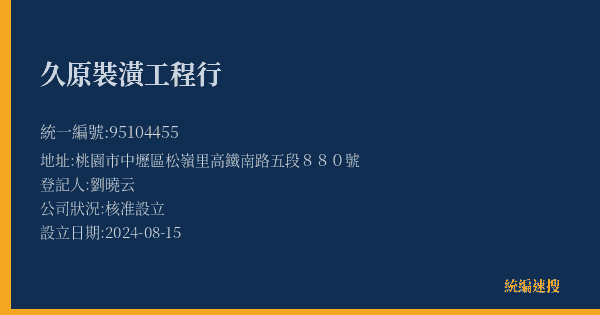 久原裝潢工程行的照片-統編 95104455(桃園市) 公司登記資料與營業項目詳細圖表