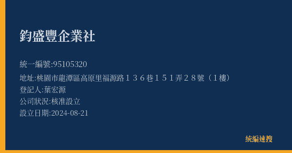 鈞盛豐企業社的照片-統編 95105320(桃園市) 公司登記資料與營業項目詳細圖表