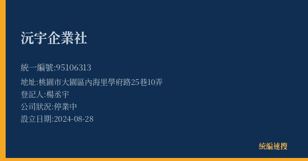 沅宇企業社的照片-統編 95106313(桃園市) 公司登記資料與營業項目詳細圖表