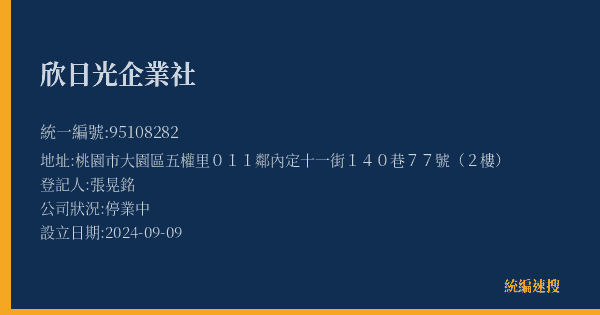欣日光企業社的照片-統編 95108282(桃園市) 公司登記資料與營業項目詳細圖表
