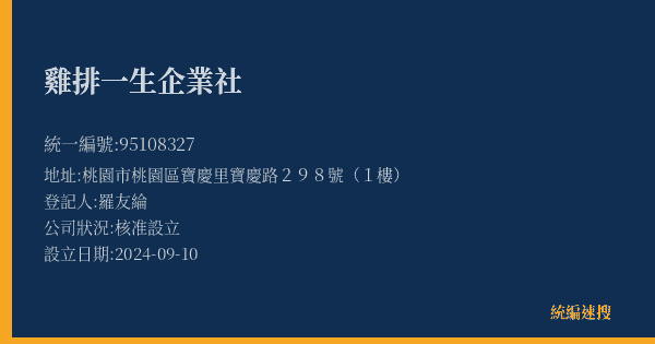雞排一生企業社的照片-統編 95108327(桃園市) 公司登記資料與營業項目詳細圖表