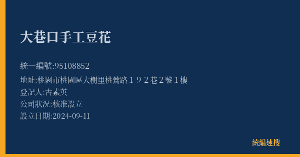 大巷口手工豆花的照片-統編 95108852(桃園市) 公司登記資料與營業項目詳細圖表