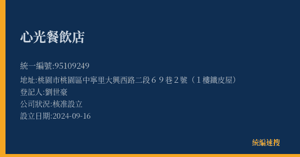 心光餐飲店的照片-統編 95109249(桃園市) 公司登記資料與營業項目詳細圖表