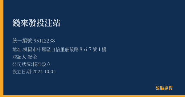 錢來發投注站的照片-統編 95112238(桃園市) 公司登記資料與營業項目詳細圖表