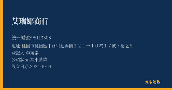 艾瑞娜商行的照片-統編 95113308(桃園市) 公司登記資料與營業項目詳細圖表