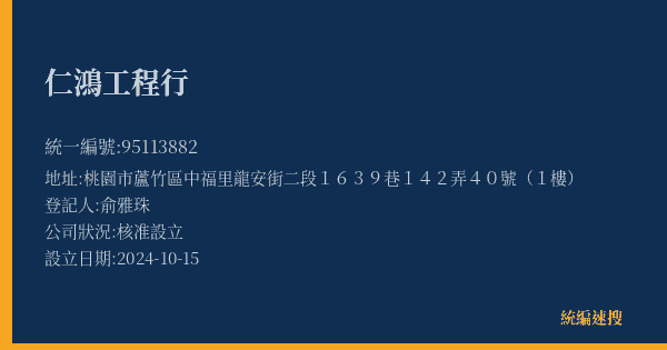 仁鴻工程行的照片-統編 95113882(桃園市) 公司登記資料與營業項目詳細圖表
