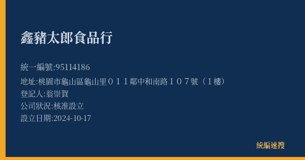 鑫豬太郎食品行的照片-統編 95114186(桃園市) 公司登記資料與營業項目詳細圖表