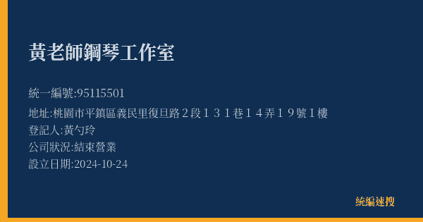 黃老師鋼琴工作室的照片-統編 95115501(桃園市) 公司登記資料與營業項目詳細圖表