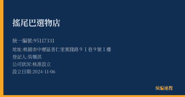 搖尾巴選物店的照片-統編 95117331(桃園市) 公司登記資料與營業項目詳細圖表