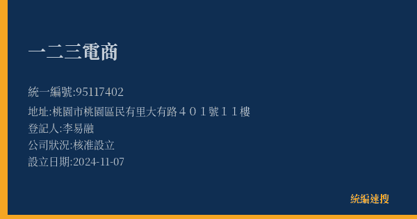 一二三電商的照片-統編 95117402(桃園市) 公司登記資料與營業項目詳細圖表