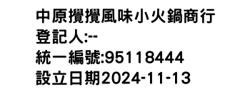 IMG-中原攪攪風味小火鍋商行