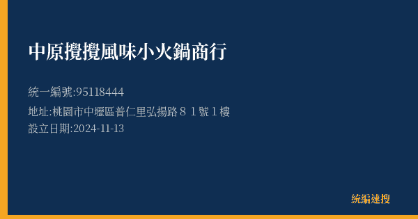 中原攪攪風味小火鍋商行的照片-統編 95118444(桃園市) 公司登記資料與營業項目詳細圖表