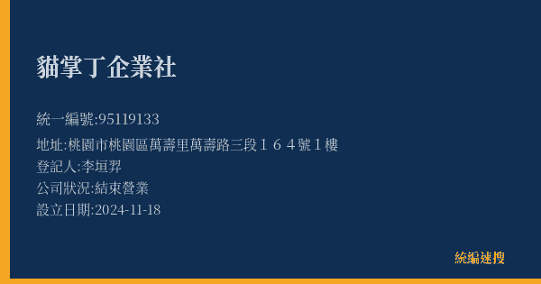 貓掌丁企業社的照片-統編 95119133(桃園市) 公司登記資料與營業項目詳細圖表