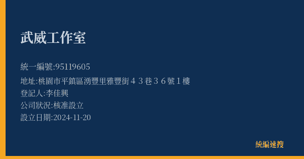 武威工作室的照片-統編 95119605(桃園市) 公司登記資料與營業項目詳細圖表