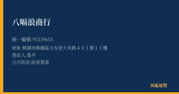 八嗝浪商行的照片-統編 95119653(桃園市) 公司登記資料與營業項目詳細圖表