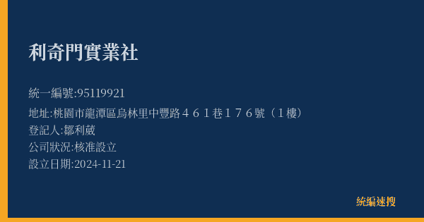 利奇門實業社的照片-統編 95119921(桃園市) 公司登記資料與營業項目詳細圖表