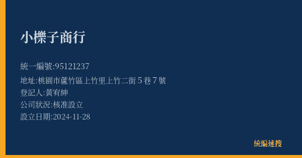 小櫟子商行的照片-統編 95121237(桃園市) 公司登記資料與營業項目詳細圖表