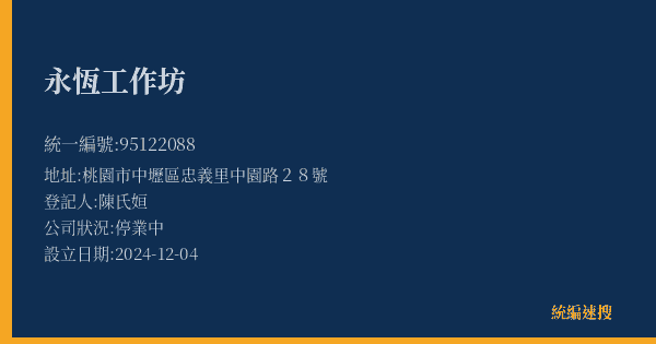 永恆工作坊的照片-統編 95122088(桃園市) 公司登記資料與營業項目詳細圖表