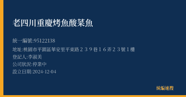 老四川重慶烤魚酸菜魚的照片-統編 95122138(桃園市) 公司登記資料與營業項目詳細圖表