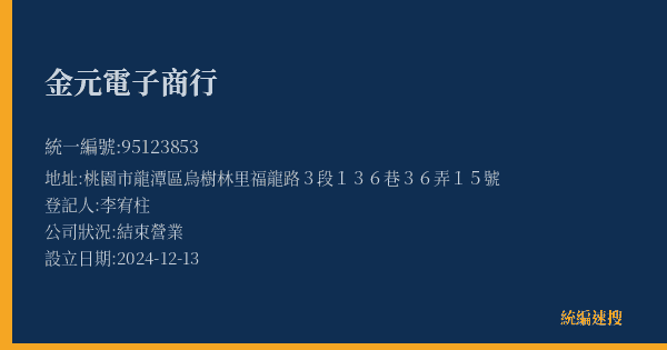 金元電子商行的照片-統編 95123853(桃園市) 公司登記資料與營業項目詳細圖表