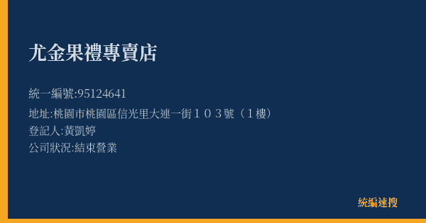尤金果禮專賣店的照片-統編 95124641(桃園市) 公司登記資料與營業項目詳細圖表