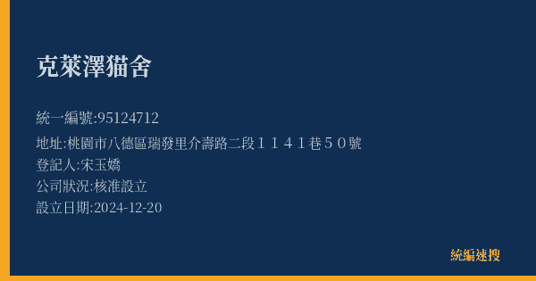 克萊澤猫舍的照片-統編 95124712(桃園市) 公司登記資料與營業項目詳細圖表