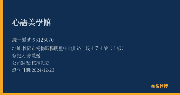 心語美學館的照片-統編 95125070(桃園市) 公司登記資料與營業項目詳細圖表