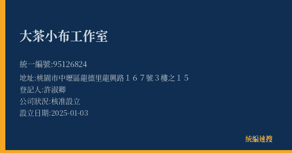 大茶小布工作室的照片-統編 95126824(桃園市) 公司登記資料與營業項目詳細圖表
