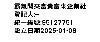 IMG-霸氣開夾富貴當來企業社