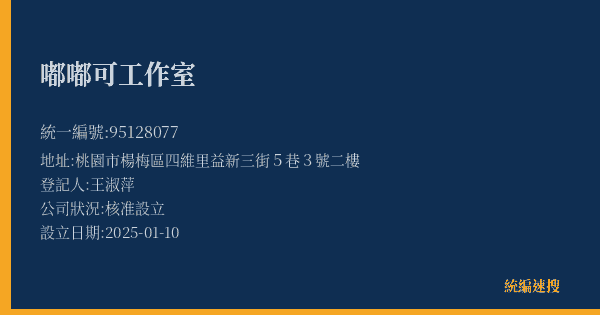 嘟嘟可工作室的照片-統編 95128077(桃園市) 公司登記資料與營業項目詳細圖表