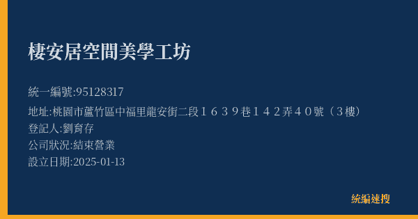 棲安居空間美學工坊的照片-統編 95128317(桃園市) 公司登記資料與營業項目詳細圖表