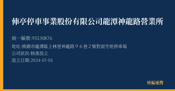 俥亭停車事業股份有限公司龍潭神龍路營業所的照片-統編 95130876(桃園市) 公司登記資料與營業項目詳細圖表